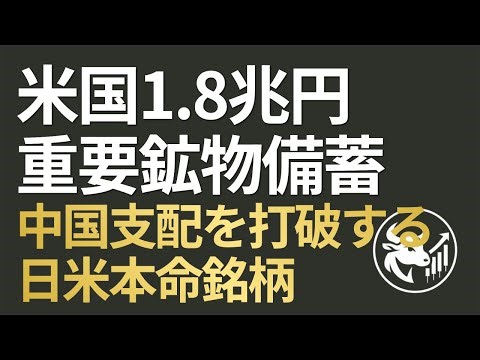 【1.8兆円の衝撃】米国「重要鉱物戦略備蓄」始動！中国支配を打破する「Project Vault」の全貌と、国策で覚醒する日米本命銘柄