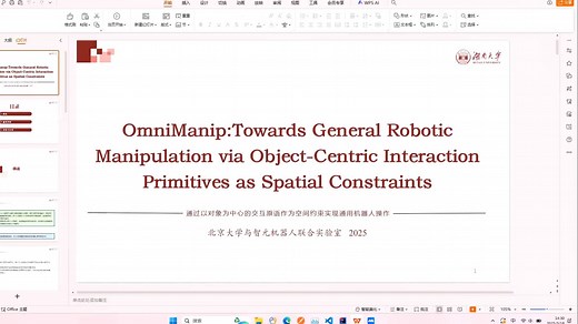 OmniManip论文分享（arXiv 2025）