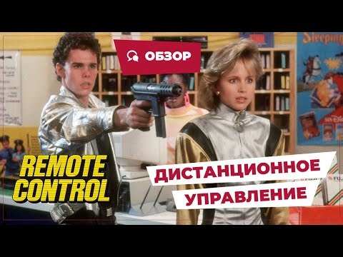 Дистанционное управление (Remote Control, 1988) || Кино без перемотки || Обзор