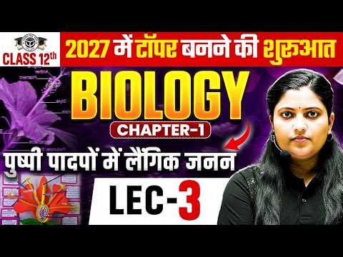 Class 12 Biology Chapter 1 UP Board 2027 | L-3, पुष्पी पादपों में लैंगिक जनन 12th Biology Chapter 1