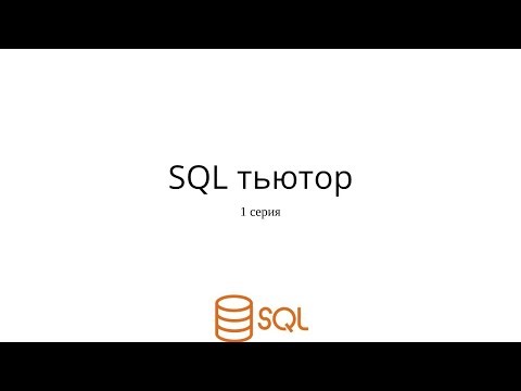SQL Tutor. 1 серия. Начало