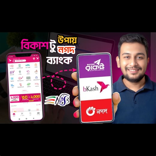 742K views · 11K reactions | Bkash to Nagad Money Transfer New Update || Rocket To bKash To Bank Money Transfer NPSB Transfer #bkash_to_nagad #nagad_to_bkash #bkash_rocket #mfs_to_bank | FinTech Ibrahim | Facebook