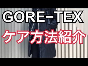 ゴアテックスのケア方法紹介。スリーレイヤー生地の洗濯方法