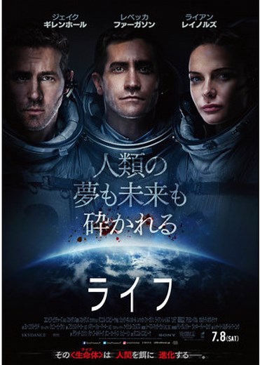 映画『ライフ』の配信動画を無料で観られるサブスクまとめ | ciatr[シアター]
