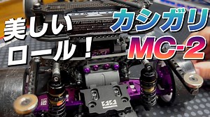 カシガリMC-2！速さとロールを共存させたレーシングカシガリ！ - MRC　MATRIX RACING CLUB　新潟県南魚沼市にあるドリフトメインのラジコンサーキット