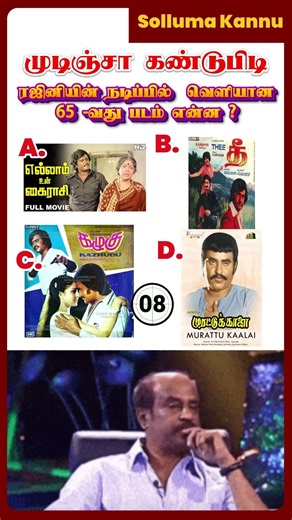 ரஜினியின் நடிப்பில் 🤔 வெளியான 65வது படம் என்ன ?