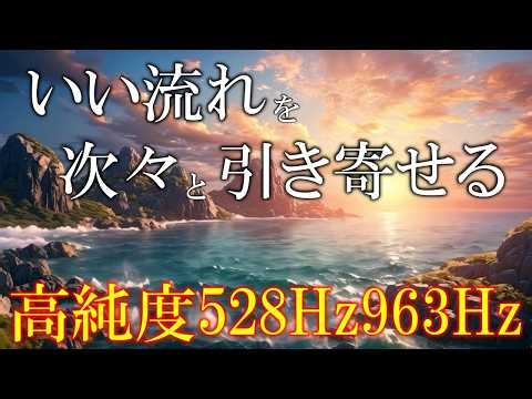 【聴く開運習慣】聴くだけでいい事が次々と起こる高純度ソルフェジオ周波数 自律神経にやさしい528Hz＋963Hz＋4096Hz 神経系と右脳の癒し ＃開運 #relaxingmusic