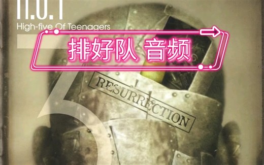 HOT-排好队 line up 3集 高音质 音频