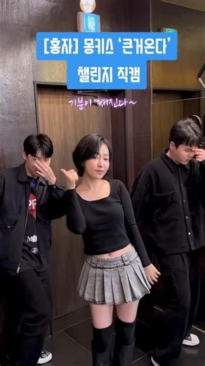 미스트롯 홍자🔥 몽키스 ‘큰거온다’ 챌린지 춤