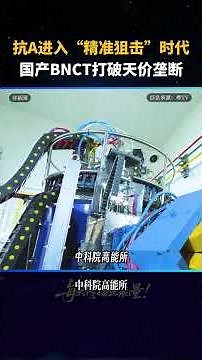 Anti-A enters the era of precision sniping; domestically produced BNCT breaks the monopoly of sky...