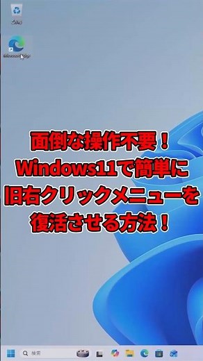 Windows11で簡単に旧右クリックメニューを使用する方法！