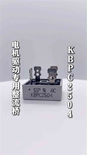 电机驱动专业整流桥KBPC2504