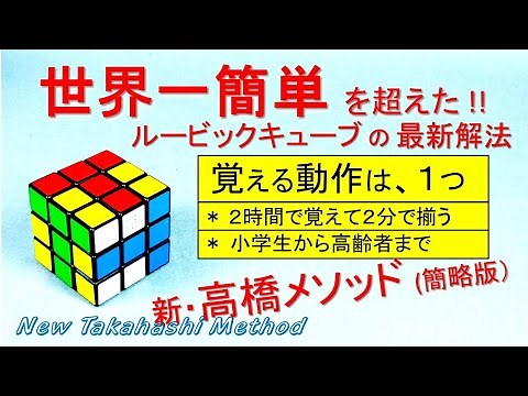 世界一簡単を超えた最新解法。新・高橋メソッド（簡略版）。覚える手順は１つだけ。ルービックキューブの超簡単な揃え方。初心者・小学生・高齢者にも分かり易いシンプルな攻略法です。
