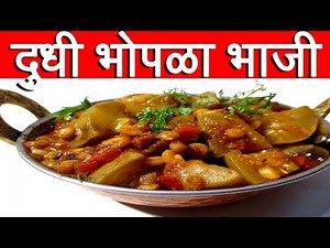 दुधी भोपळ्याची भाजी | Dudh Bhopala chi Bhaji Recipe In Marathi | Bottle Gourd Recipe By Mangal