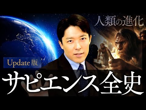 【サピエンス全史】人類の進化、虚構、そして幸福の行方【Update版】