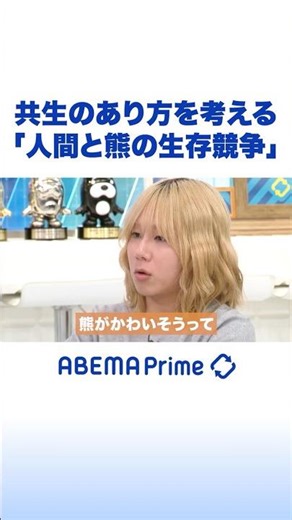 共生のあり方を考える「人間と熊の生存競争」 #岸谷蘭丸 #アベプラ #Shorts