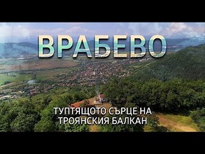 Врабево: Туптящото сърце на Троянския Балкан