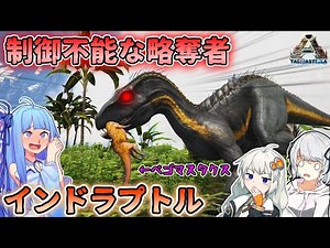 【Ark: Survival Evolved】軍事利用のために作られた怪物【インドラプトル】【タエニアステラ編】#5【休止】