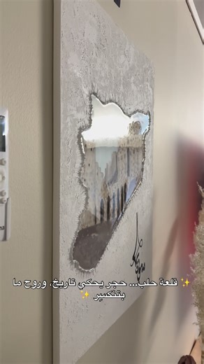 Maison Luxury Rozé on Instagram‎: "حبيتو فكرة الريزن ع اللوحة؟ ، اول تجربة و ان شاء الله القادم احلى😍 #حلب #explorar #art #decoration #viralvideos"‎