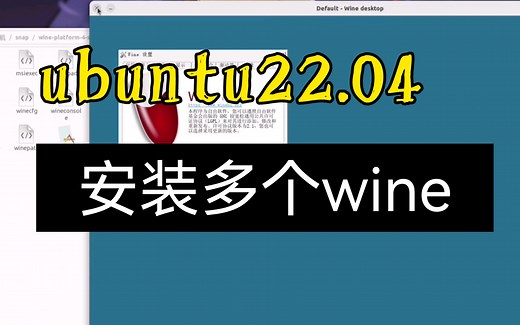 ubuntu22.04安装wine，同时安装使用多个wine版本。