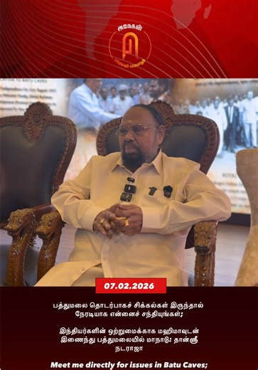 பத்துமலை தொடர்பாகச் சிக்கல்கள் இருந்தால் நேரடியாக என்னைச் சந்தியுங்கள்; இந்தியர்களின் ஒற்றுமைக்காக மஹிமாவுடன் இணைந்து பத்துமலையில் மாநாடு: தான்ஸ்ரீ நடராஜா Meet me directly for issues in Batu Caves; conference in Batu Caves with Mahima for Indian unity: Tansri Nadaraja #anegunnews #anegunmedia @We Love Batu Caves @Team DSK