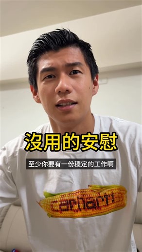 張賢 Johnny🇹🇼🇧🇷 on Instagram: "這樣安慰不如別安慰… 那些急著教你該怎麼做、要你別難過、叫你想開一點的話，明明對方看起來很關心，但聽完之後卻反而更孤單了，因為你的情緒沒有被看見，只是被要求收好 那種安慰其實是在高處對你說話，像是在告訴你：「你現在這樣不夠好、不夠成熟」於是你開始懷疑自己，覺得連難過都變成一種錯 可我們需要的，從來不是被教導該怎麼生活、怎麼振作、怎麼變堅強，而是有人願意理解我們此刻真的很痛、真的撐得很辛苦，願意接住我們的脆弱，而不是急著把我們推回「應該要好起來」的位置 當情緒被否定時，人會更孤單； 當情緒被接住時，人才能開始感覺自己不是一個人 因為當一個人的情緒被好好地安置、被允許存在、被溫柔地陪伴時，那份安全感會慢慢長出力量，我們不需要被拉著往前走，也不用被逼著想清楚答案，而是會在被理解的過程裡，自然知道下一步該怎麼走 #安慰#心理諮商#陪伴"