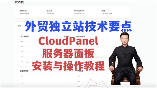 外贸独立站建站教程：CloudPanel服务器面板安装与操作