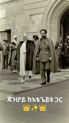 Haile Selassie & Itege Mennen at Miskaye Hizunan 🇪🇹🙏
