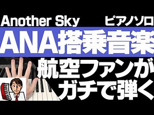 ANA機内音楽 ピアノ Another Sky 新バージョン【MV風】新アナザースカイ 全日空テーマソング（機内BGM）ANA Boarding Music ~Symphonic~ 葉加瀬太郎 作業用
