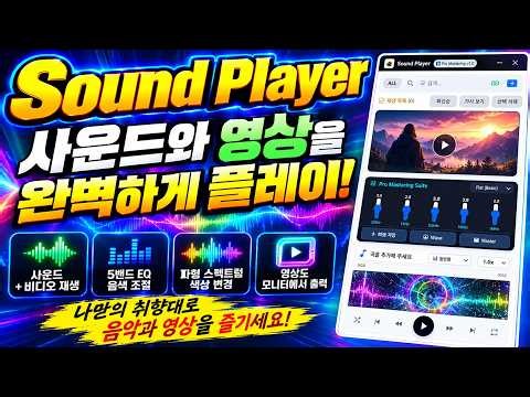 📍무료 🎧 Sound Player 공개! 음악·영상 재생부터 EQ, 파형 스펙트럼까지 하나로 끝!