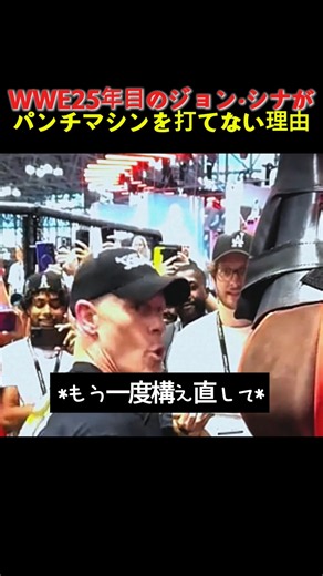 WWE25年目のジョン・シナがパンチマシンを打てない理由