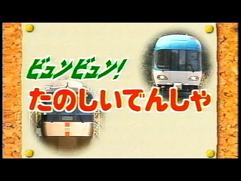 【60fps】のりものだいすき!!「ビュンビュン!たのしいでんしゃ」