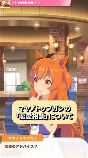【ウマ娘初心者講座】LGランク目指す方必見！マヤの恋愛相談！？について