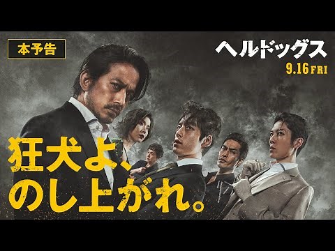 ＜本予告＞映画『ヘルドッグス』9月16日（金）全国公開