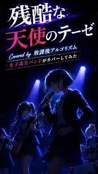 女子高生バンドが『残酷な天使のテーゼ』を本気でロックカバー！【放課後アルゴリズム/MV】