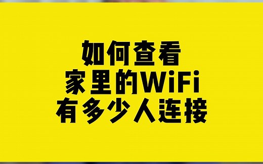怎么看家里的WiFi有多少人连接？