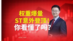 权重爆量，ST 意外登顶！你看懂了吗？