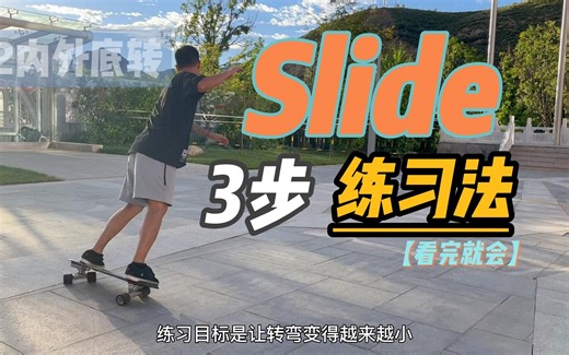 【陆冲进阶】slide练习顺序，三步解锁slide！！
