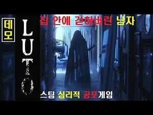 루토 Luto Demo 스팀 공포게임 _ 사랑하는 가족을 잃은 어느 남자의 심리적 공포게임 (데모)