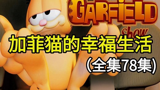 [英文字幕]加菲猫幸福生活 The Garfield Show 纯字幕视频 英语听力练习 英文动画片推荐 青少儿英语动画片 少儿英语 儿童外语影视推荐