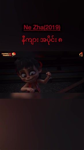Ne Zha (2019) #recappianmyanmar #movierecap #movies #anime #fyp