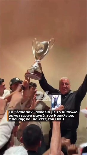 Τα ''έσπασαν'' αγκαλιά με το Κύπελλο σε νυχτερινό μαγαζί του Ηρακλείου, Μπούσης και παίκτες του ΟΦΗ