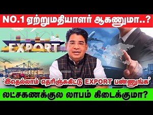 HOW TO START EXPORT BUSINESS? | இதெல்லாம் இருந்தாதான் EXPORT பண்ண முடியும் | Mr.Kamaludeen Explains