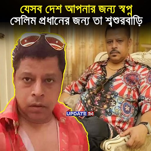 674K views · 15K reactions | নামে 'গরীবের ডন' হলেও যাপন করেন রাজকীয় জীবন। এমনকি যে দেশে যান, সে দেশেই একটি করে বিয়ে করেন ক্যাসিনো সম্রাট সেলিম প্রধান! | Update 24 | Facebook