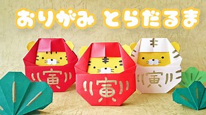 だるまの折り方音声解説付☆Origami Daruma Tutorial/たつくり