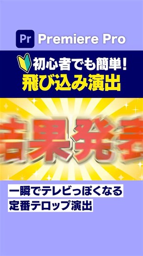 テロップが飛び込んでくるエフェクトが簡単に使える！【Adobe Premiere動画編集】