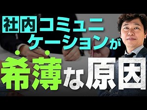【中小企業 組織づくり】コミュニケーションが希薄になる原因とは！