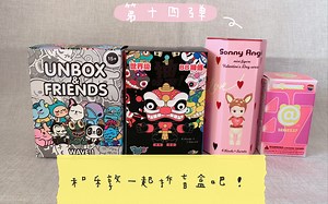 【乐敦拆盲盒14】拆盲盒|sonny angel|泡泡玛特|POP MART|积木熊 Be@rbrick|世界狮傅BB|52TOYS|UNBOX&FRIENDS