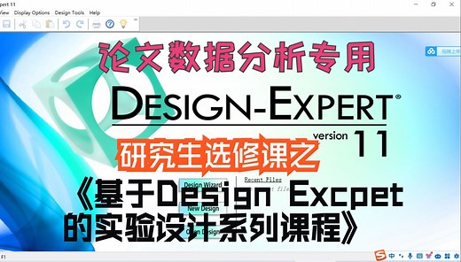 1. Design-Expert软件的安装与界面介绍《基于Design-Expert的实验设计——实操与分析》