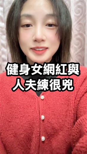 楊林 on Instagram: "健身女網紅與人夫練到法院去～"